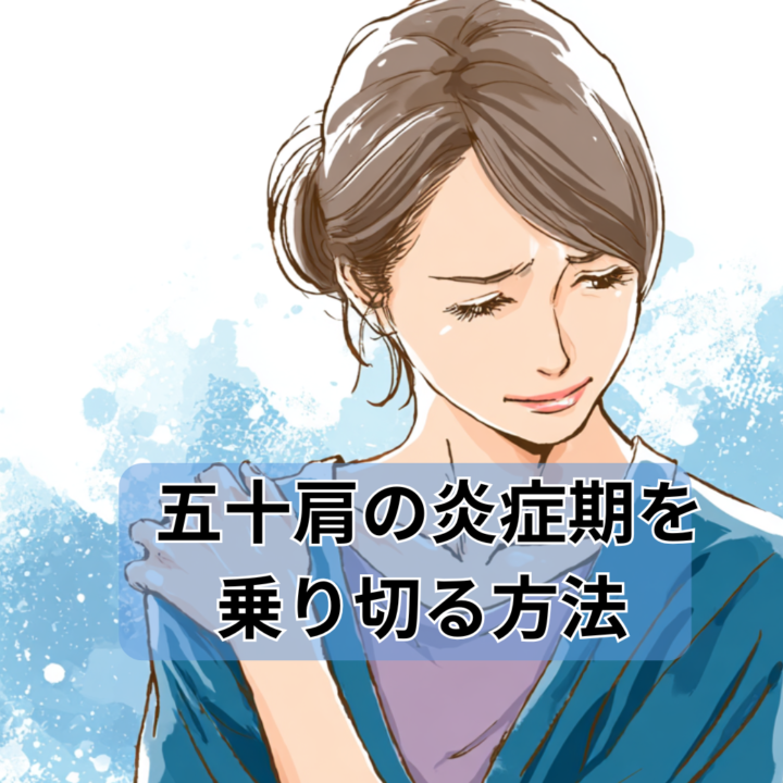 五十肩の炎症期を乗り切る方法！激痛との付き合い方の画像