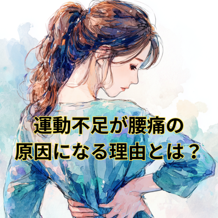 運動不足が腰痛の原因になる理由とは？の画像