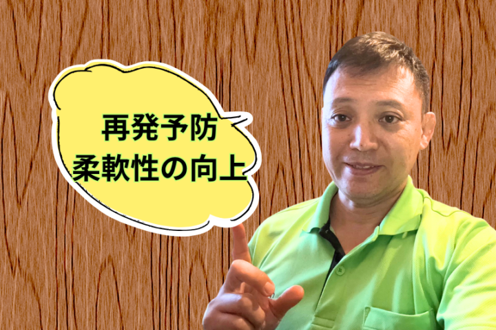 再発予防 柔軟性の向上