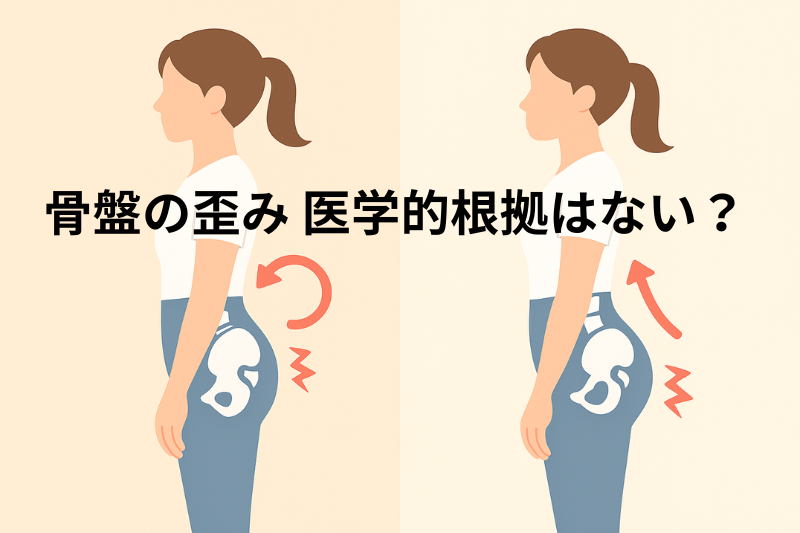 骨盤の歪み 医学的根拠はない？