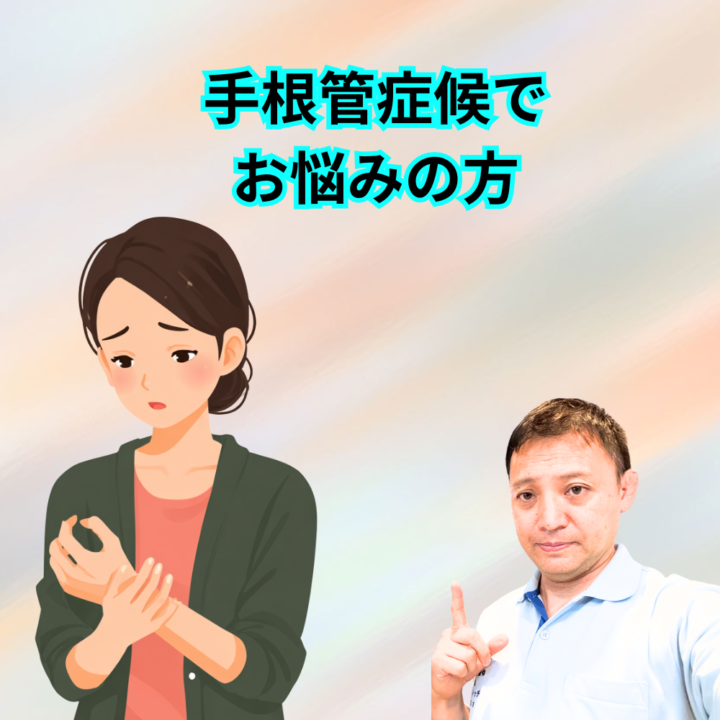 手根管症候群でお悩みの方の画像