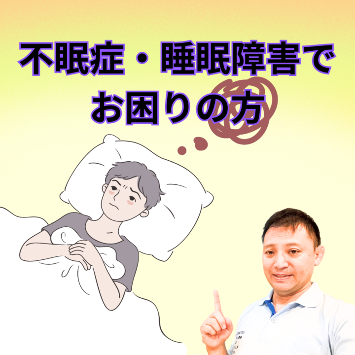 不眠症・睡眠障害で現代人に多い悩みでお困りの方の画像