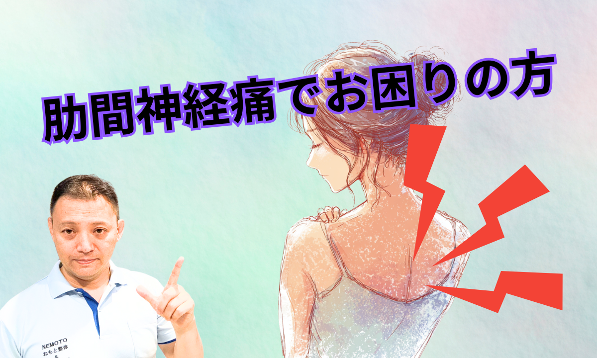肋間神経痛でお困りの方