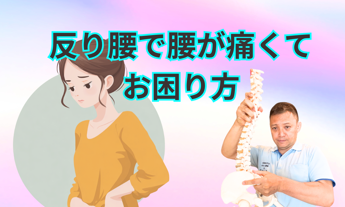 反り腰で腰が痛くてお困り方