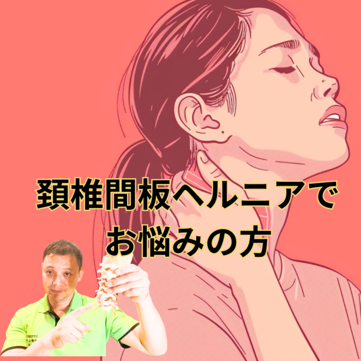 頚椎椎間板ヘルニアでお悩みの方の画像