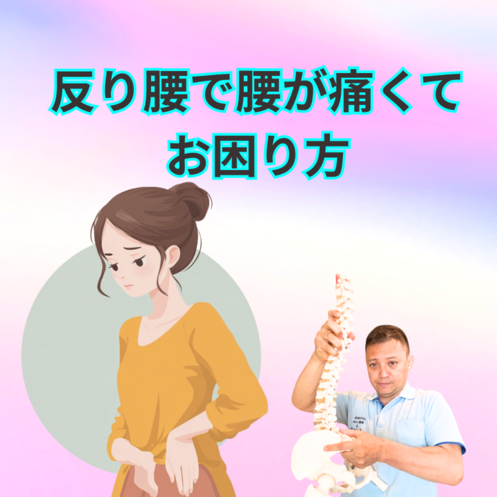 反り腰で腰が痛くてお困り方の画像