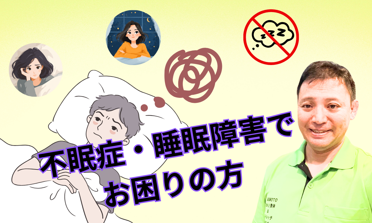 不眠症・睡眠障害でお困りの方
