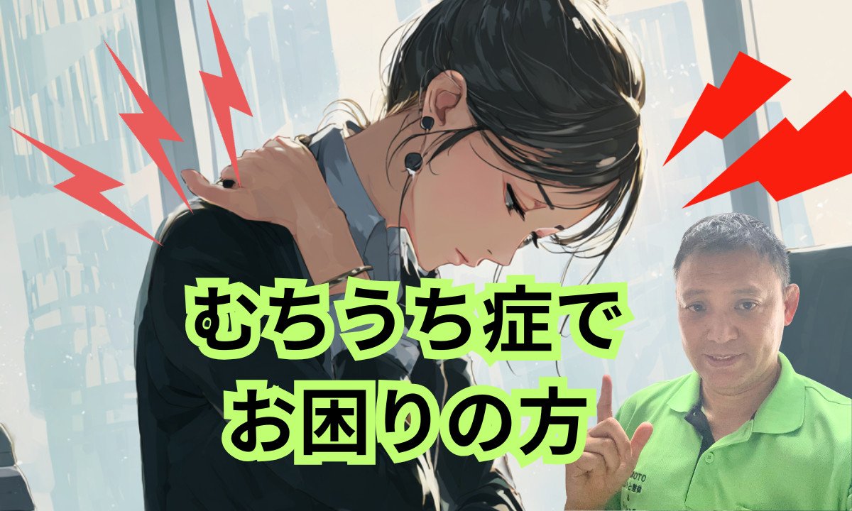 むちうち症でお困りの方