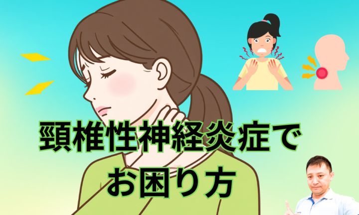頸椎性神経炎症でお困り方の画像