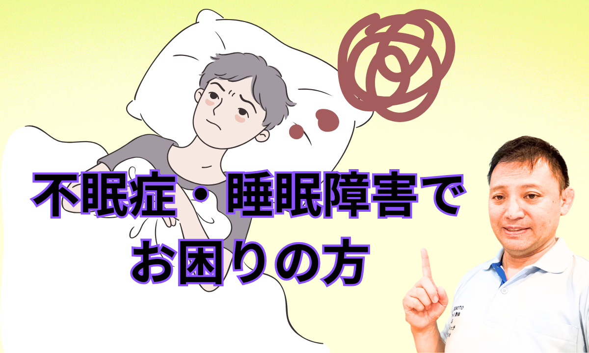 不眠症・睡眠障害でお困りの方