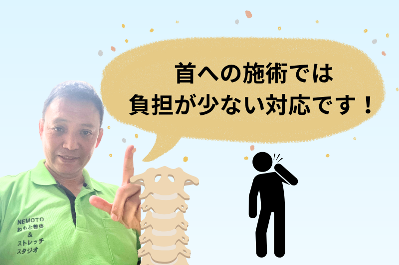 首への施術では 負担が少ない対応です！