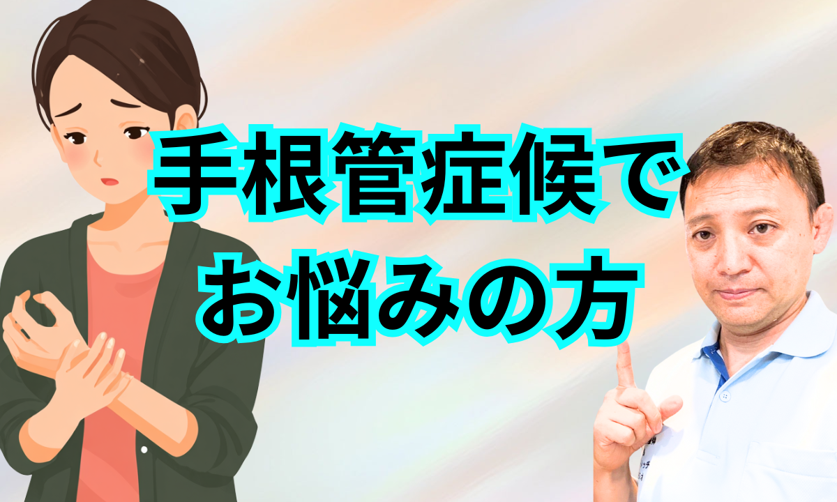 手根管症候群でお悩みの方
