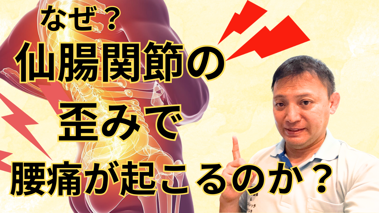 なぜ仙腸関節の歪みで腰痛が起こるのか？