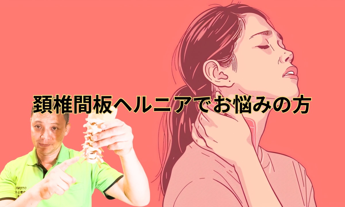 頚椎椎間板ヘルニアでお悩みの方
