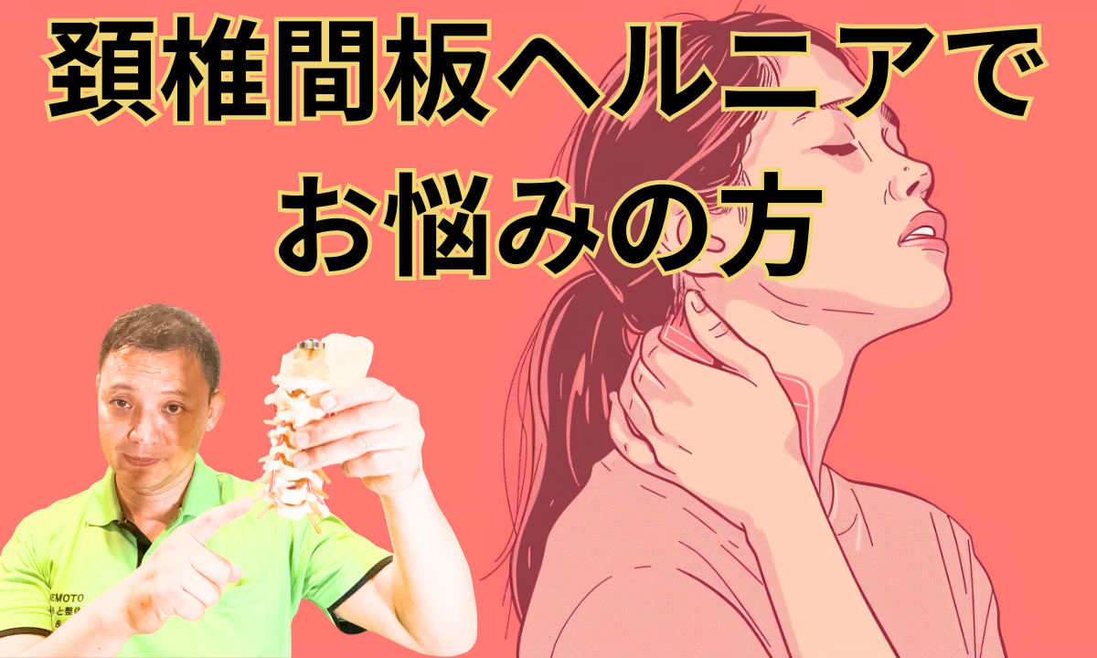 頚椎椎間板ヘルニアでお悩みの方