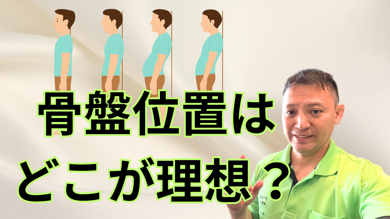 骨盤位置はどこが理想？
