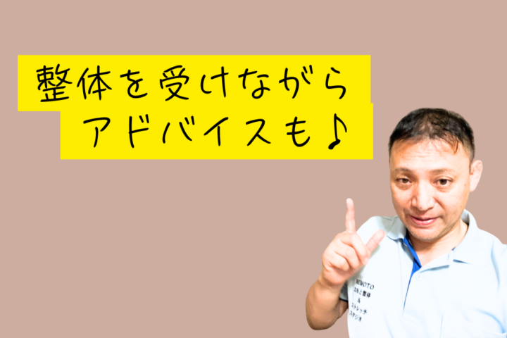 この画像は、男性トレーナーが人差し指を上に向けて指差しているポーズの広告画像です。  黄色のテキストボックスに「整体を受けながらアドバイスも♪」という文字が書かれています。男性は白いポロシャツを着用しており、シャツには「NEMOTO」という文字と「ねもと整体＆ストレッチスタジオ」と書かれています。  背景は落ち着いたベージュ色で、男性は笑顔で親しみやすい表情を浮かべています。この広告は、整体の施術を受けながら同時にアドバイスも受けられるサービスをアピールしており、親しみやすい雰囲気で顧客との関係性を重視していることが伝わる内容となっています。