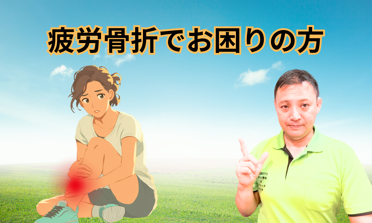 疲労骨折でお困りの方