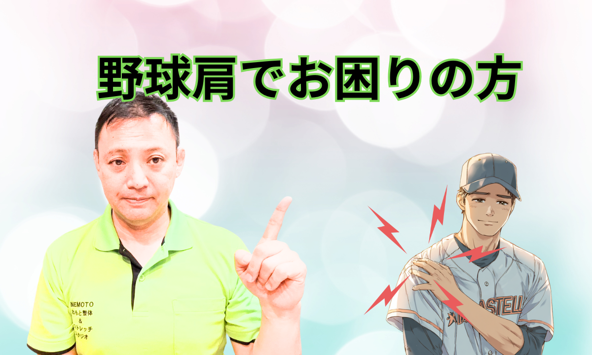 野球肩でお困りの方