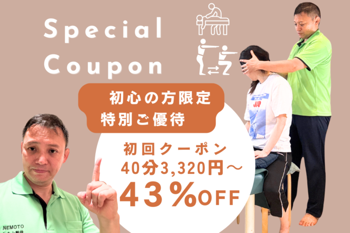 初心の方限定特別ご優待 初回クーポン40分3,320円~43%OFF ねもと整体&ストレッチスタジオの割引券