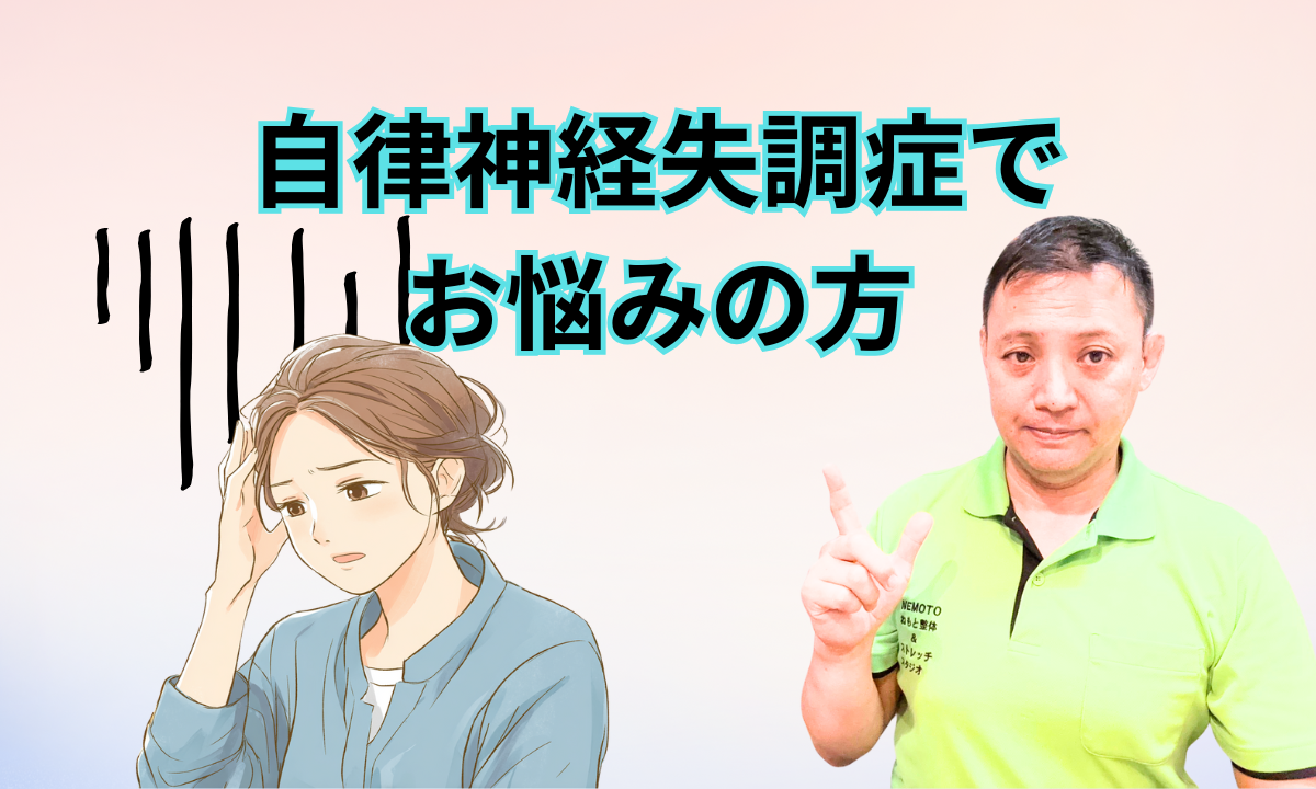 自律神経失調症でお悩みの方