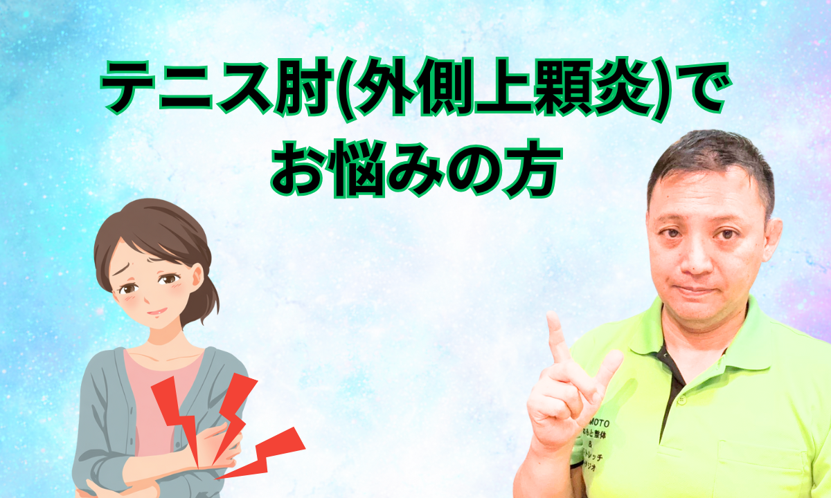 テニス肘（外側上顆炎） でお悩みの方