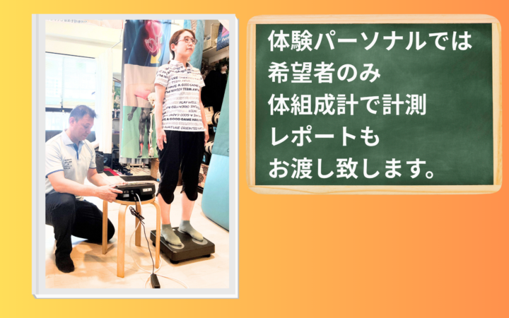 体験パーソナルでは希望者のみ 体組成計で計測 レポートも お渡し致します。