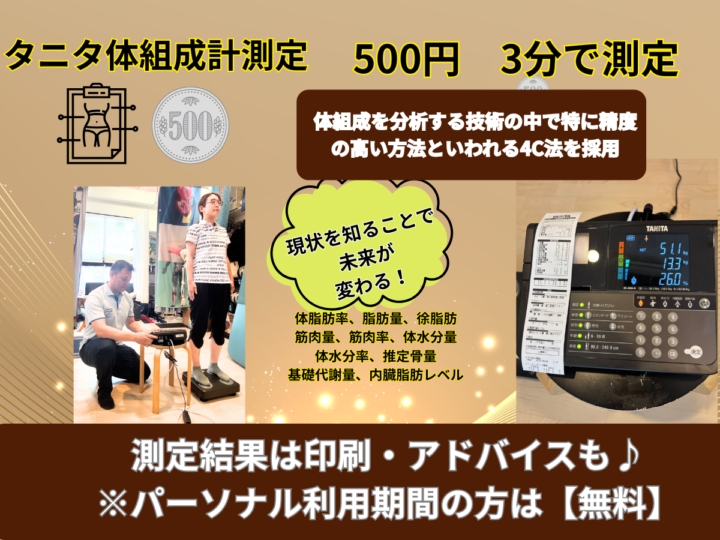タニタの体組成計が測れる場所整体・ジムの画像