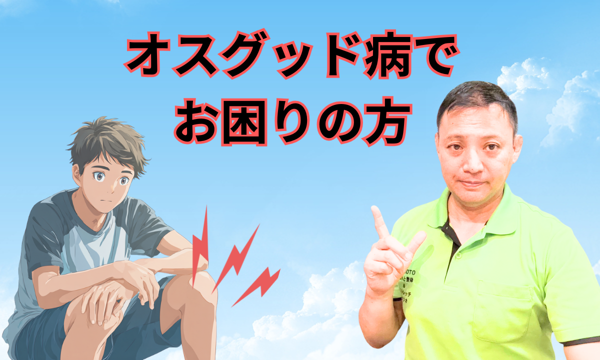 オスグッド病でお困りの方