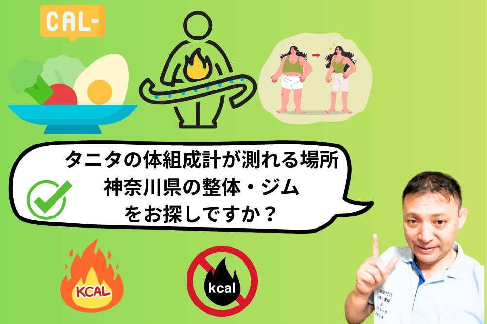 タニタの体組成計が測れる場所神奈川県の整体・ジム