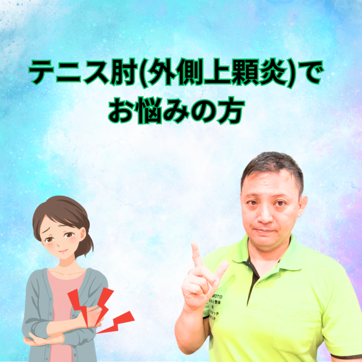 テニス肘（外側上顆炎） でお悩みの方の画像
