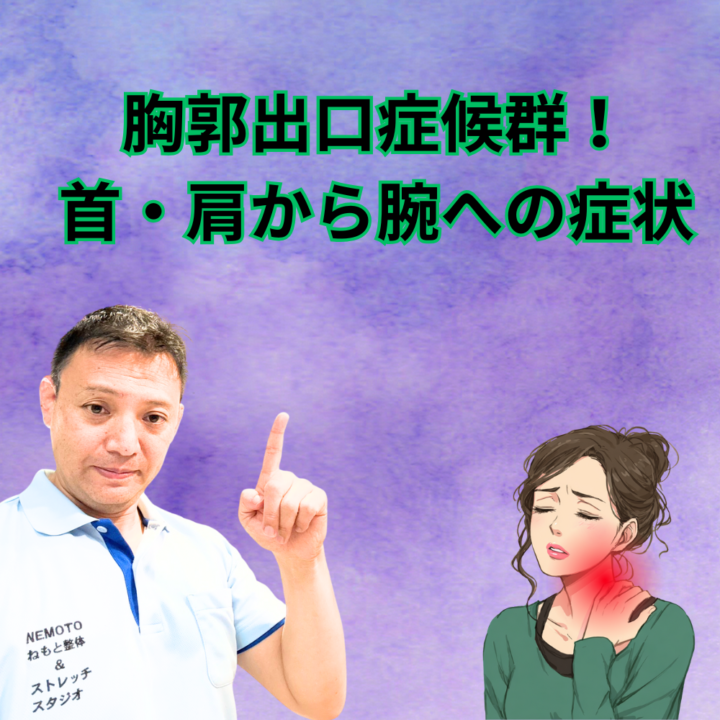 胸郭出口症候群！首・肩から腕への症状の画像
