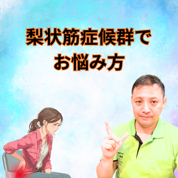 梨状筋症候群でお悩みの方の画像
