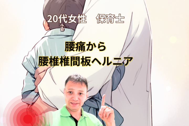 腰痛から腰椎椎間板ヘルニアに！20代女性保育士の画像