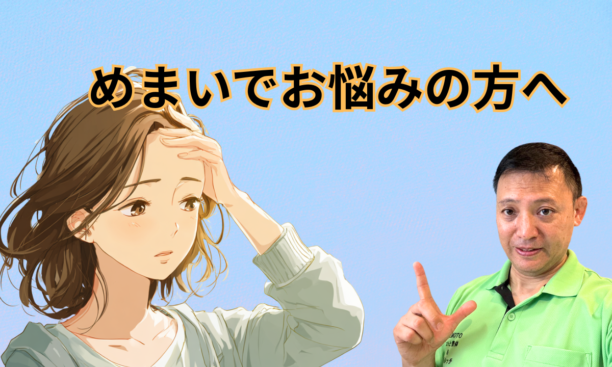 めまいでお悩みの方へ