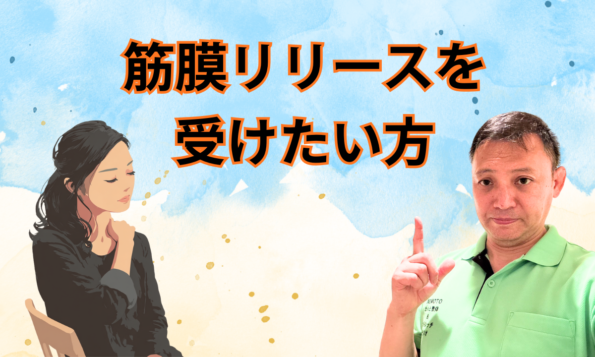 筋膜リリースを受けたい方