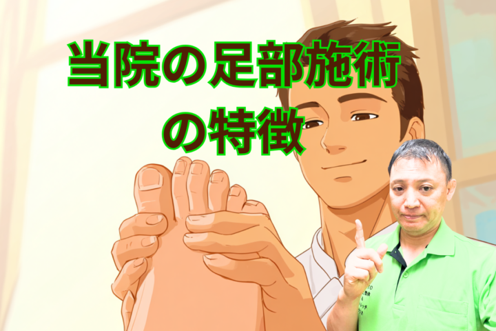 当院の足部施術の特徴 ねもと整体&ストレッチスタジオ