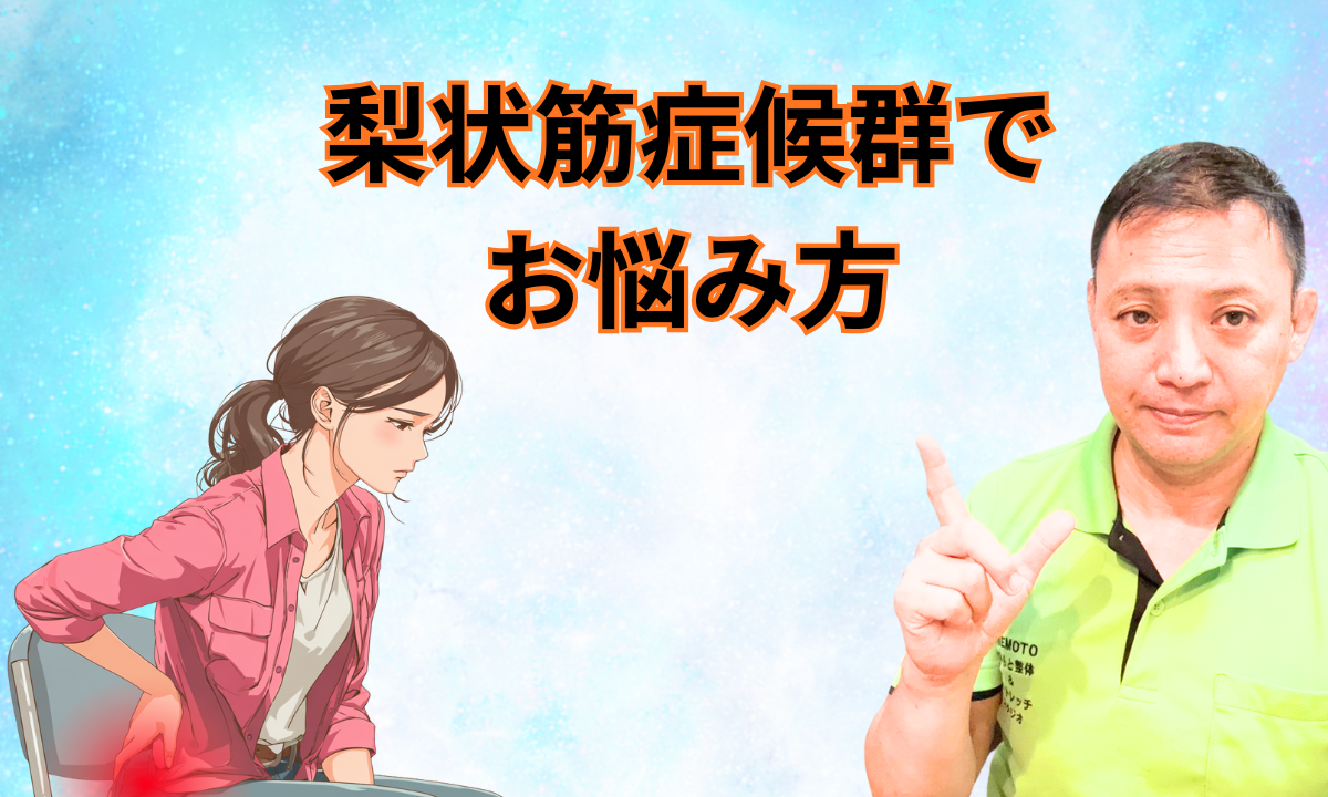 梨状筋症候群でお悩みの方