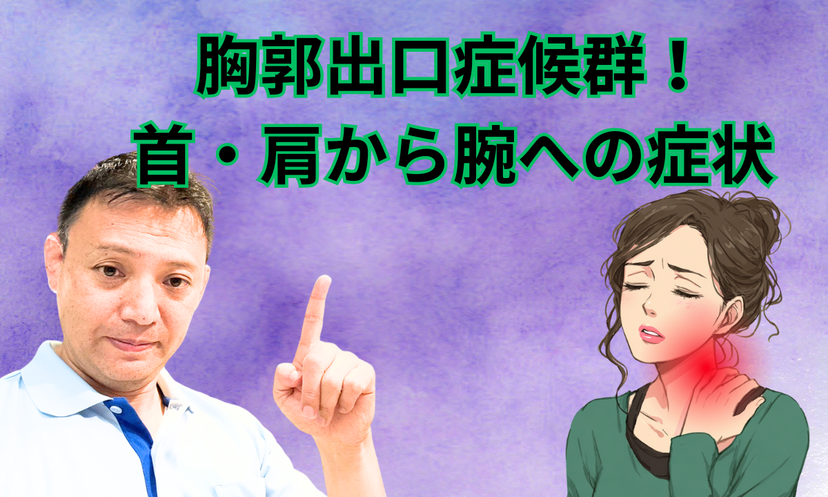 胸郭出口症候群！首・肩から腕への症状