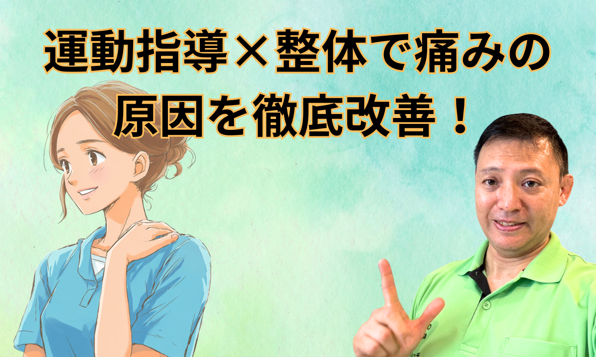 【運動指導×整体】で痛みの原因を徹底改善！再発予防の専門院