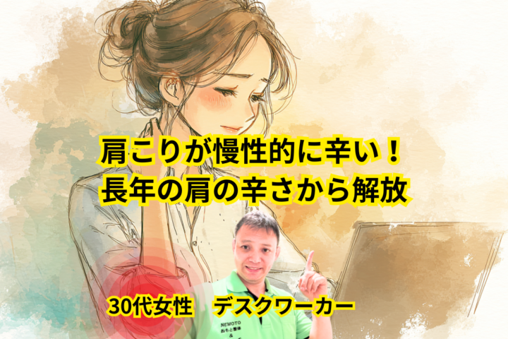 肩こりが慢性的に辛い！長年の肩の辛さから解放の画像