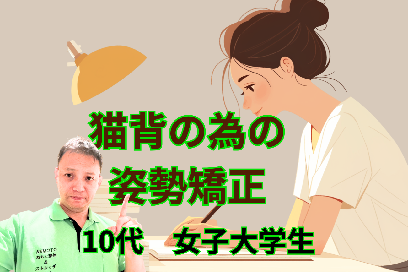 猫背の為の姿勢矯正!スマホでの姿勢不良症例