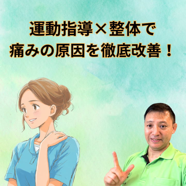 【運動指導×整体】で痛みの原因を徹底改善!再発予防の専門院の画像