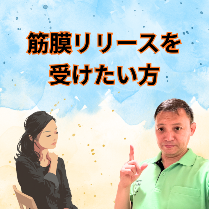 筋膜リリースを受けたい方の画像