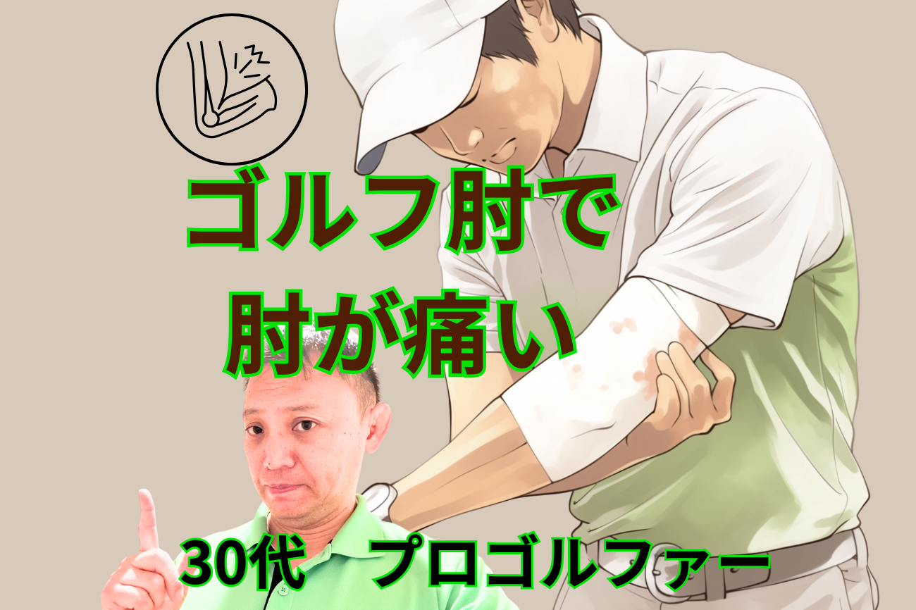 ゴルフ肘で肘が痛い!プロゴルファーの改善事例 30代