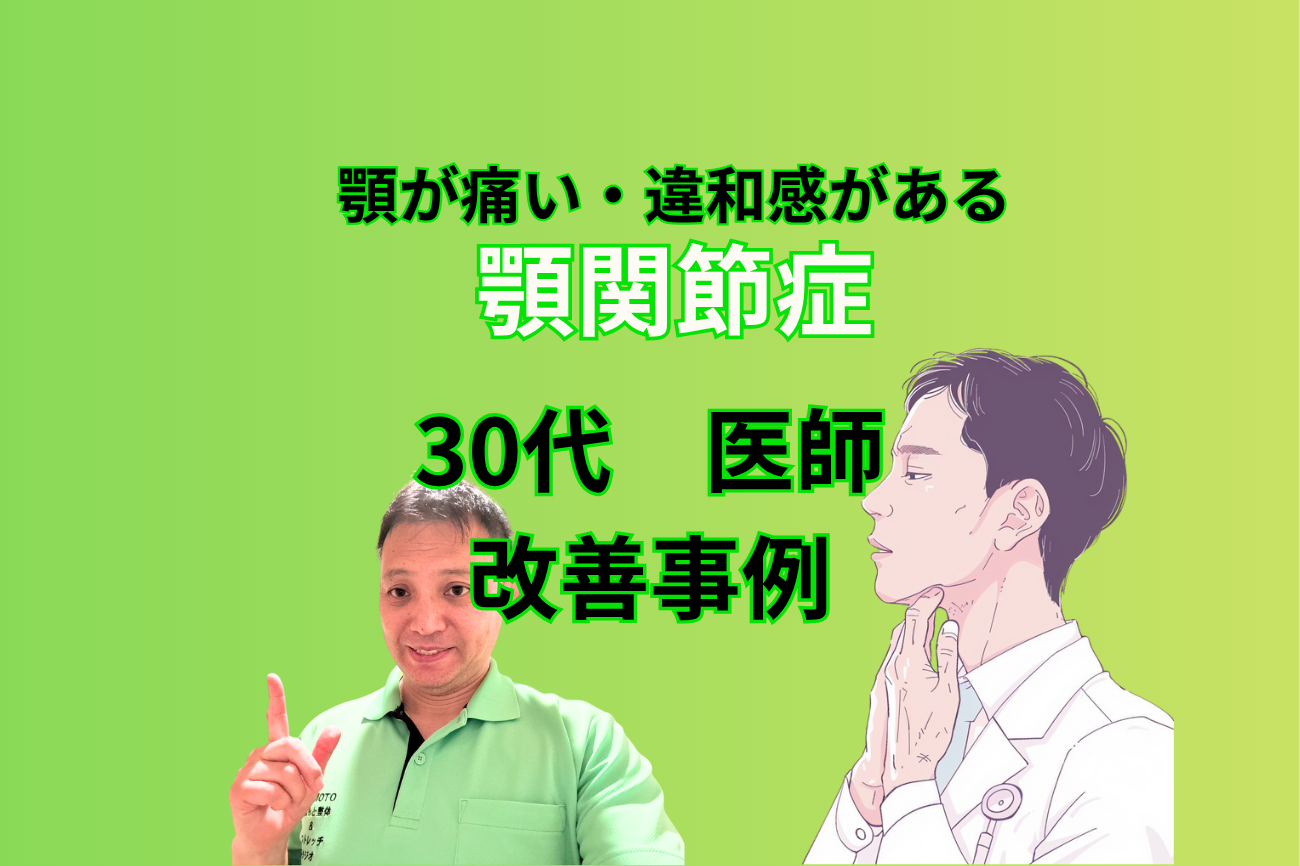 顎が痛い・違和感がある30代　医師
