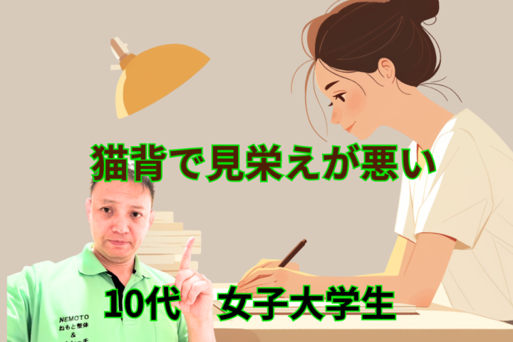 猫背で見栄えが悪い　10代女子大生の画像
