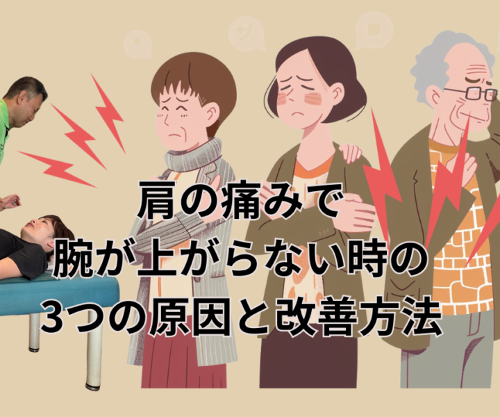 肩の痛みで腕が上がらない時の3つの原因と改善方法の画像