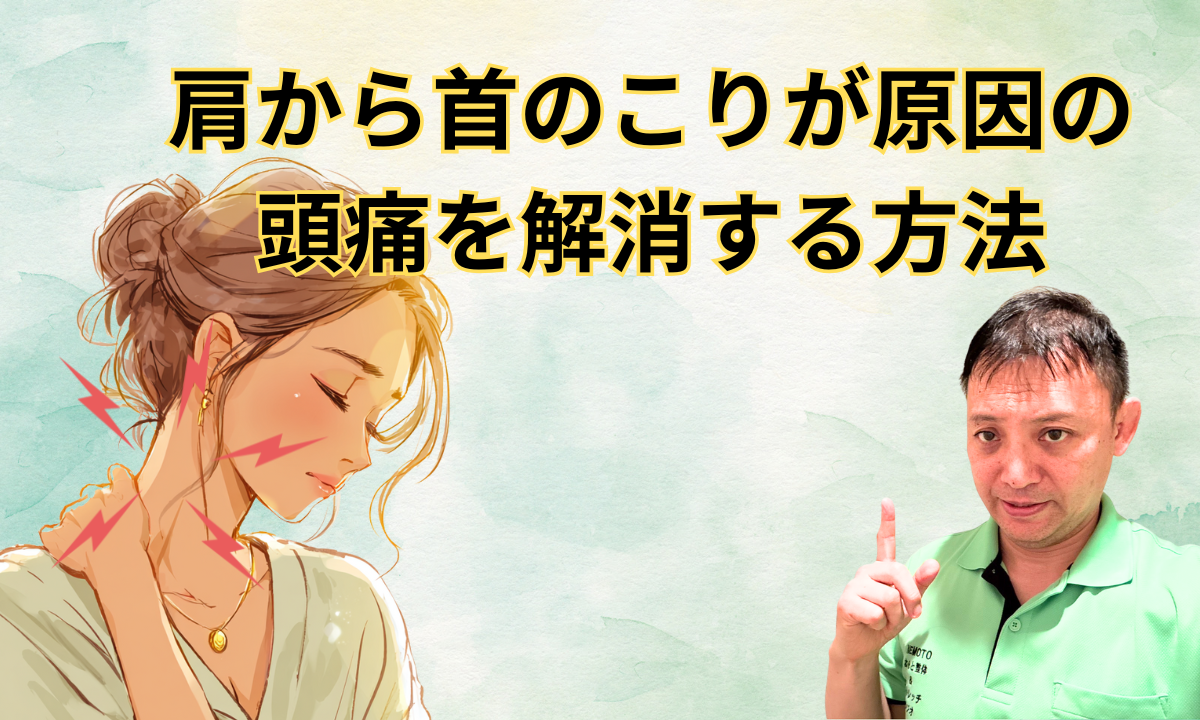 肩から首のこりが原因の頭痛を解消する方法
