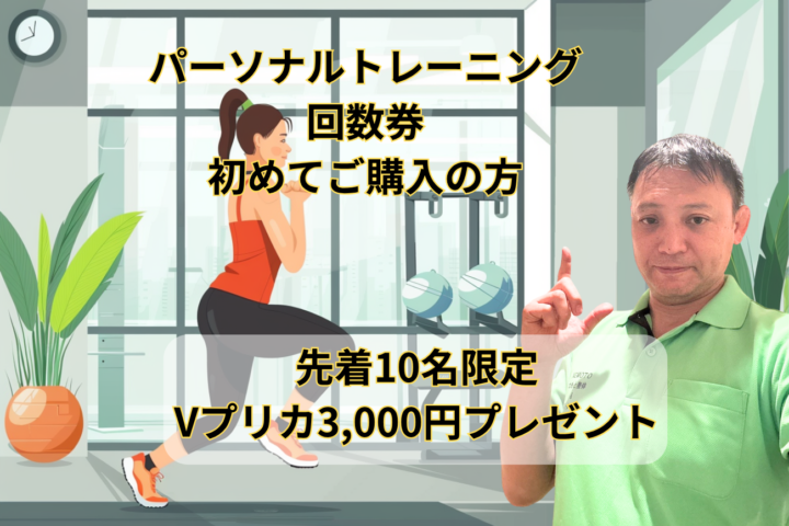 パーソナルトレーニングの回数券は初めてご購入の方　先着10名限定　Vプリカ3,000円プレゼントの画像